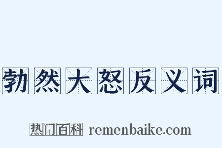 勃然大怒反义词是什么意思的图片